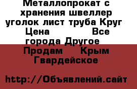 Металлопрокат с хранения швеллер уголок лист труба Круг › Цена ­ 28 000 - Все города Другое » Продам   . Крым,Гвардейское